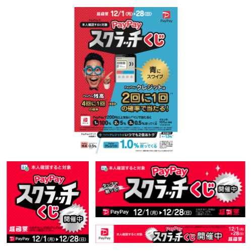 PayPayスクラッチくじ_ポスター・バナー まとめキット