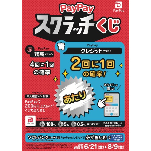 PayPayスクラッチくじ_ポスター（タレントなし）