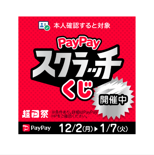 PayPayスクラッチくじ_バナー①