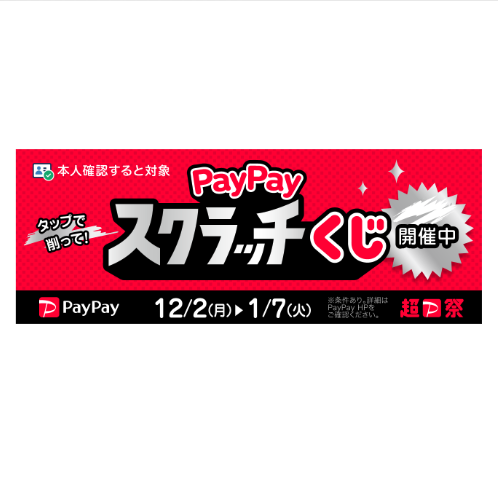 PayPayスクラッチくじ_バナー②