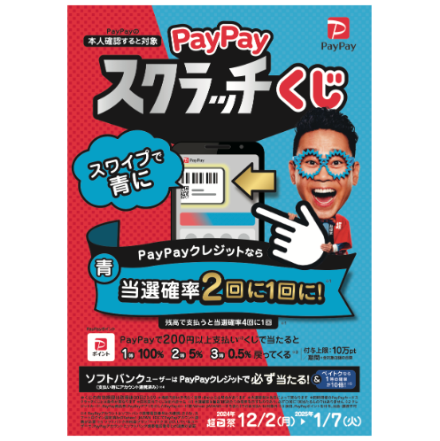 PayPayスクラッチくじ_ポスター（タレントあり）