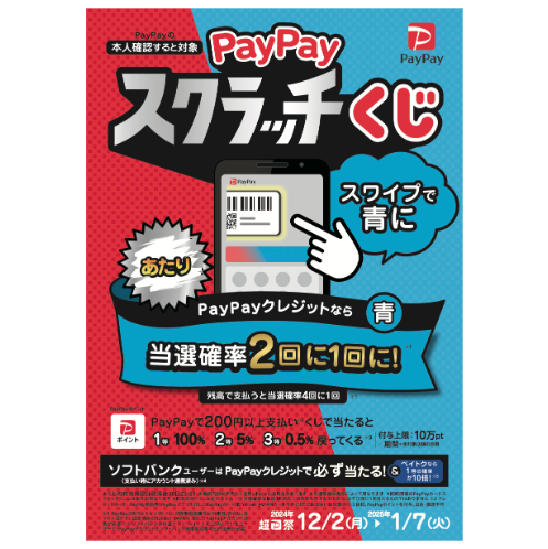 PayPayスクラッチくじ_ポスター（タレントなし）