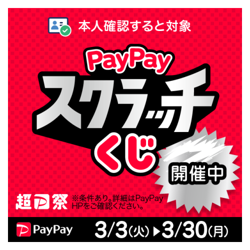 PayPayスクラッチくじ_バナー①