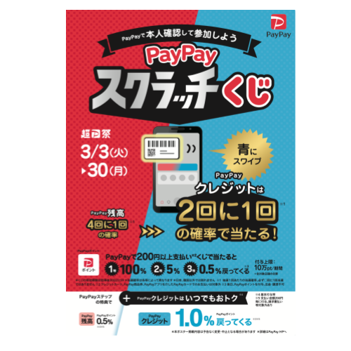 PayPayスクラッチくじ_ポスター（タレントなし）