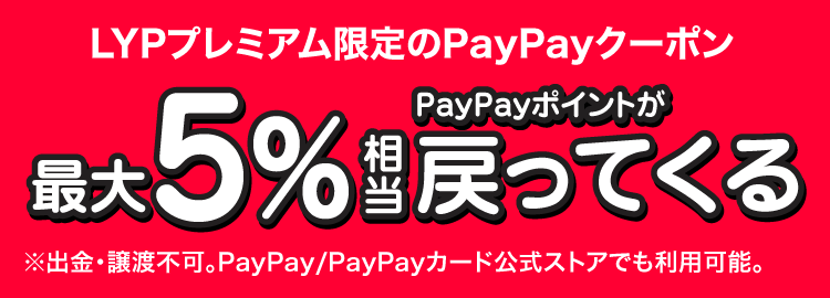 LYPプレミアム会員限定のPayPayクーポン 最大5％相当PayPayポイントが戻ってくる ※出金・譲渡不可。PayPay/PayPayカード公式ストアでも利用可能。