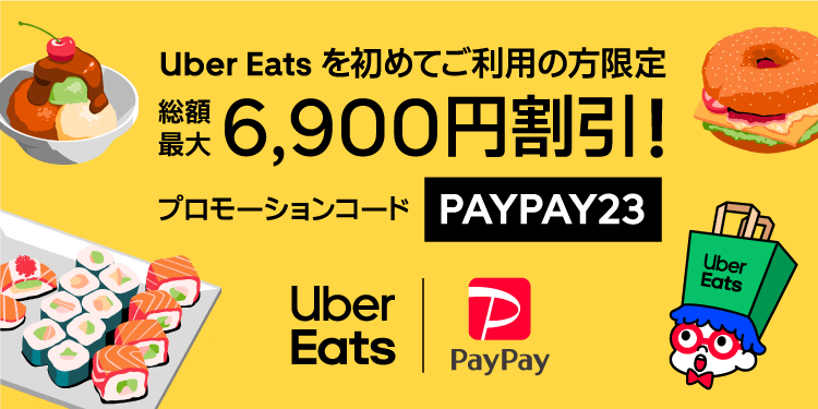Uber Eats を初めてご利用の方限定総額最大6,900円割引！プロモーションコード「PAYPAY23」