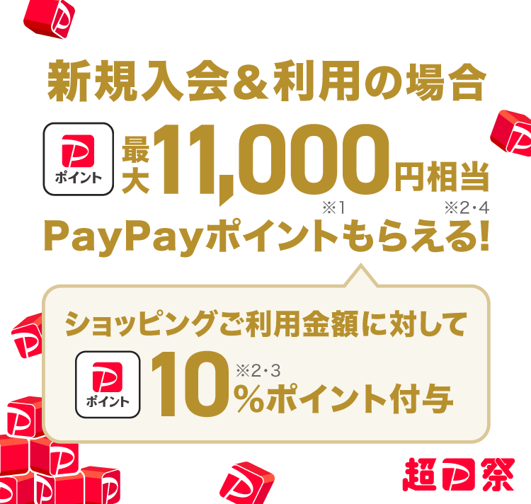 新規入会＆利用の場合 最大11,000円相当PayPayポイント（※1）もらえる！（※2・4） ショッピングご利用金額に対して10％（※2・3）ポイント付与