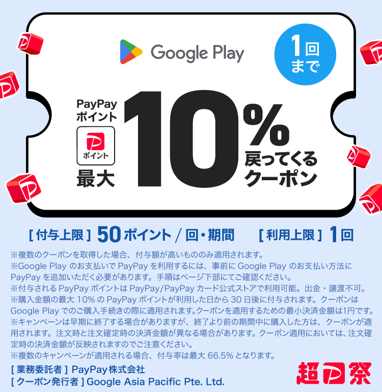 Google Play のサービスで使える！PayPayクーポン - キャッシュレス決済のPayPay