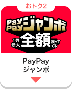 おトク2 PayPayジャンボ1等最大全額戻ってくる PayPayジャンボ