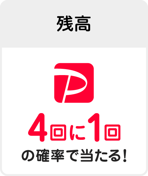 残高 4回に1回の確率で当たる!