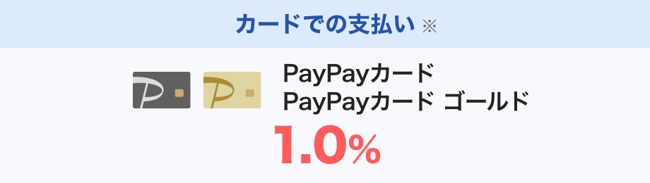 カードでの支払い※ PayPayカード、PayPayカード ゴールド1.0％