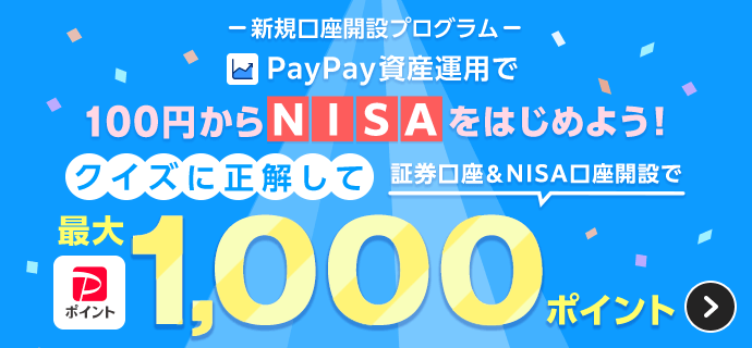 新規口座開設プログラム PayPay資産運用で100円からNISAをはじめよう！ クイズに正解して証券口座＆NISA口座開設で最大1,000ポイント