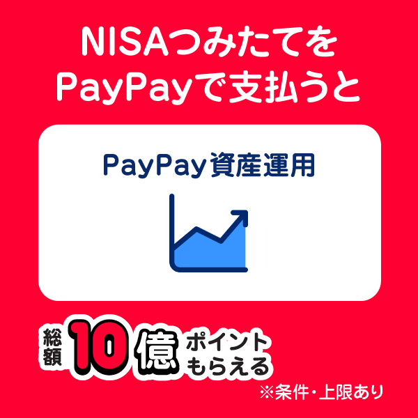 NISAつみたてをPayPayで支払うと PayPay資産運用 総額10億ポイントもらえる ※条件・上限あり