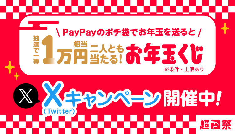 PayPayのポチ袋でお年玉を送ると抽選で一等1万円相当二人とも当たる！お年玉くじ ※条件・上限あり X（Twitter）キャンペーン開催中！