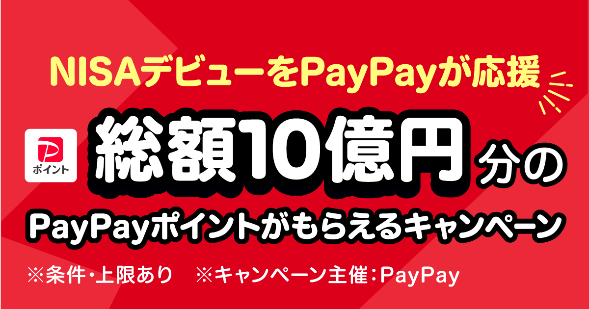 NISAデビューをPayPayが応援総額10億円分のPayPayポイントがもらえるキャンペーン※条件・上限あり※キャンペーン主催：PayPay