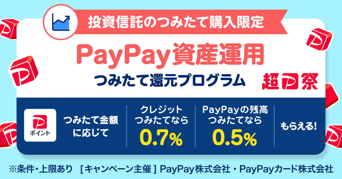 投資信託のつみたて購入限定PayPay資産運用つみたて還元プログラムつみたて金額に応じて|クレジットつみたてなら0.7％|PayPayの残高つみたてなら0.5％|もらえる！