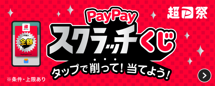 超PayPay祭 PayPayスクラッチくじ タップで削って！当てよう！ ※条件・上限あり