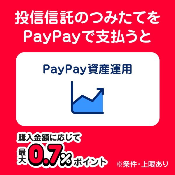 投資信託のつみたてをPayPayで支払うと購入金額に応じて最大0.7％ポイント PayPay資産運用 ※条件・上限あり