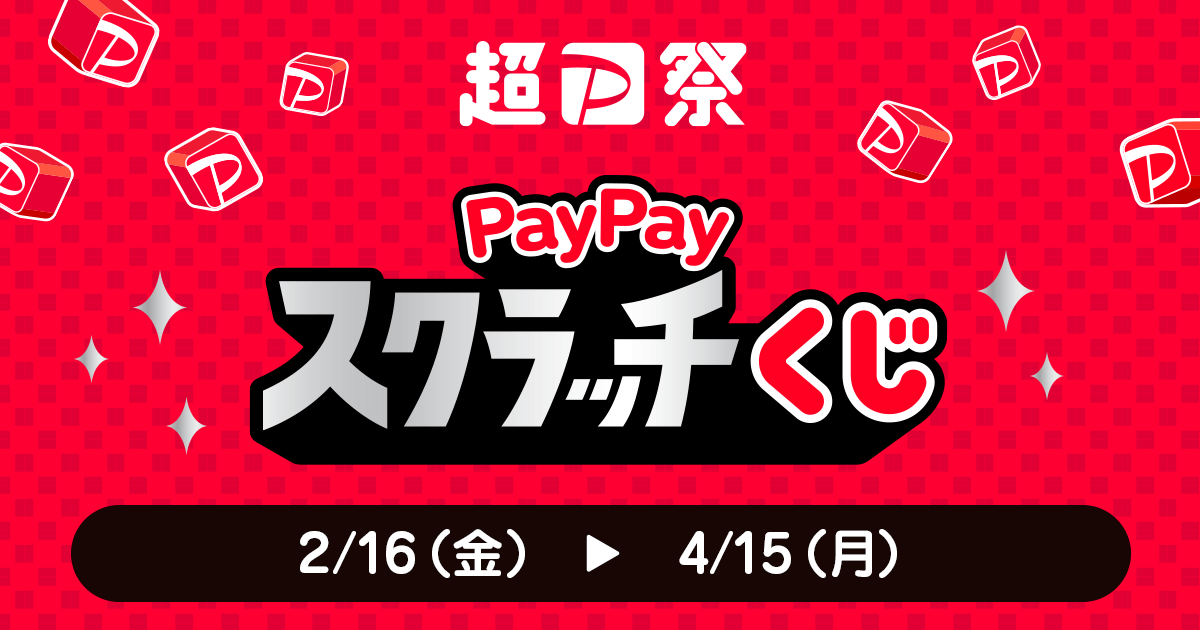 【超PayPay祭】PayPayスクラッチくじ、2／16（金）〜4／15（月）