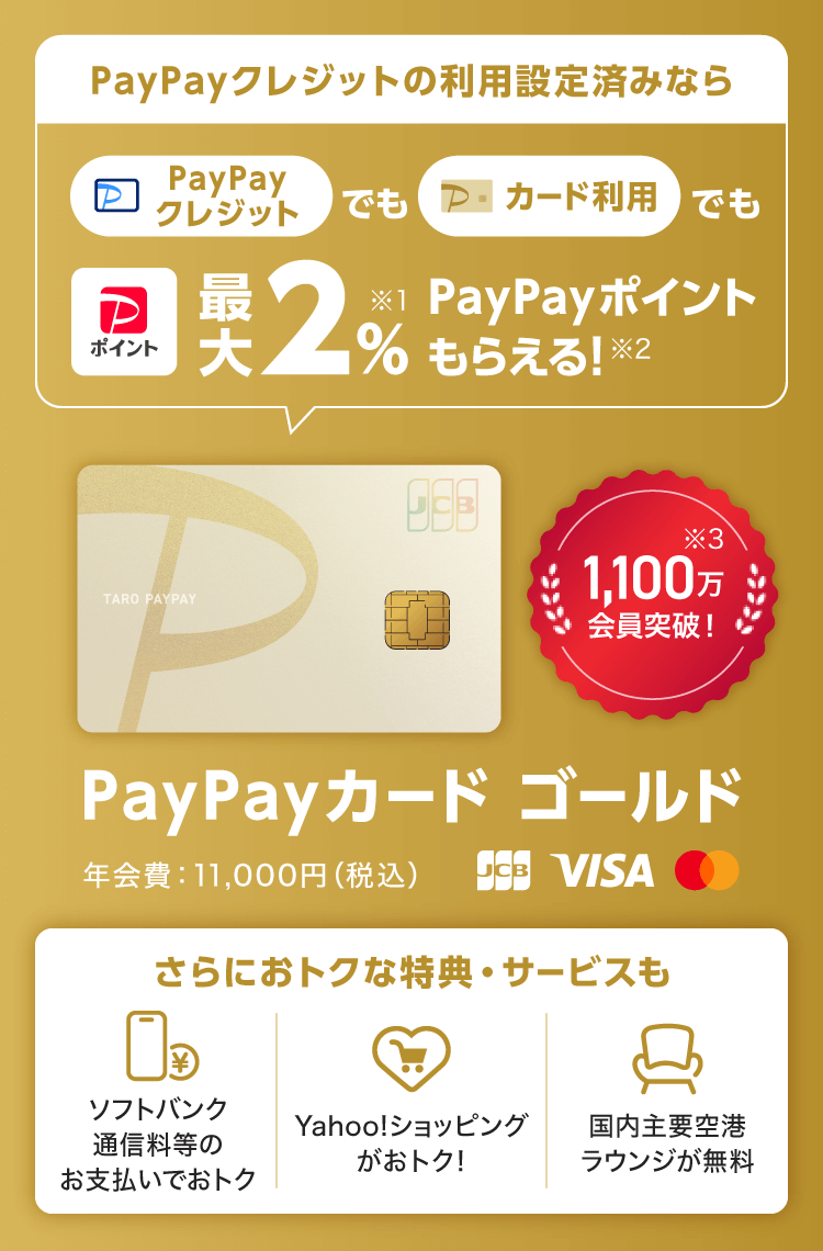 PayPayカード ゴールドでPayPayがおトクに - PayPay