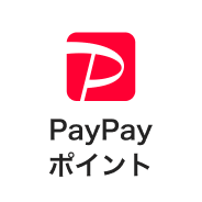 PayPayポイント