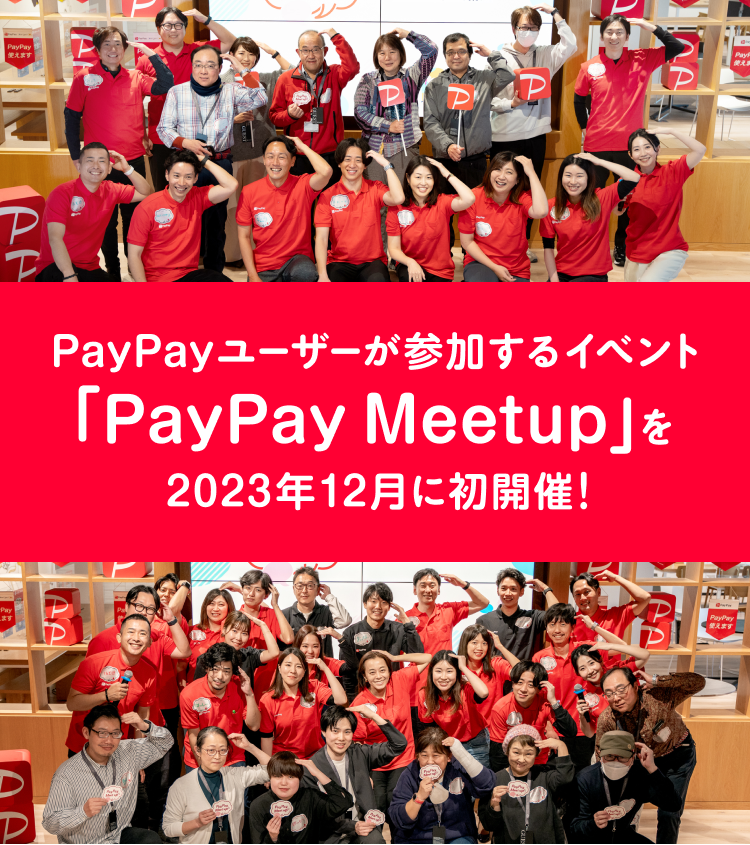 PayPayユーザーが参加するイベント「PayPay Meetup」を2023年12月に初開催！
