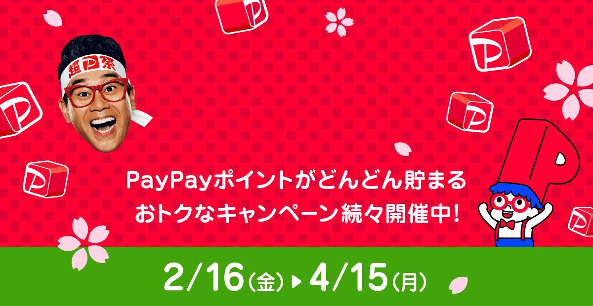 PayPayポイントがどんどん貯まるおトクなキャンペーン続々開催中！ 2/16（金）〜4/15（月）