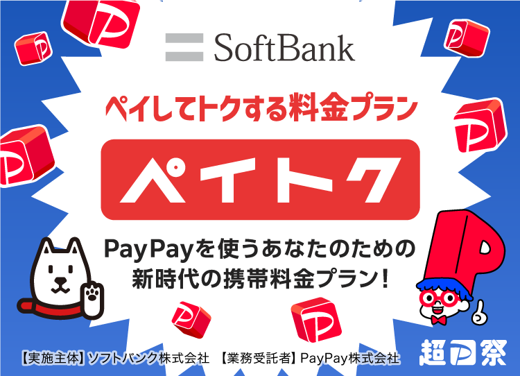 ペイトク - PayPay