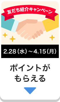 友だち紹介キャンペーン。ポイントがもらえる。