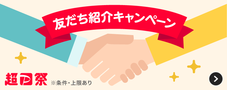 友だち紹介キャンペーン。※条件・上限あり。