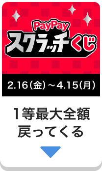 PayPayスクラッチくじ。1当分全額戻ってくる