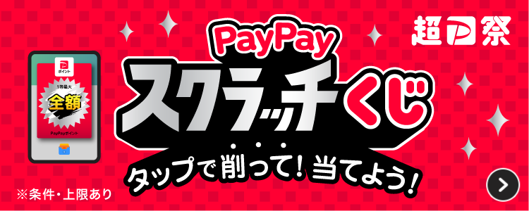 PayPayスクラッチくじタップで削って！当てよう！。※条件・上限あり。