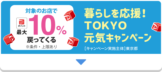 対象のお店でPayPayポイント最大10％戻ってくる※条件・上限あり。暮らしを応援！TOKYO元気キャンペーン。［キャンペーン実施主体］東京都