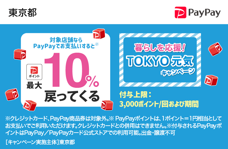 PayPayで東京都を応援しよう！ 対象店舗ならPayPayでお支払いすると最大10％戻ってくる