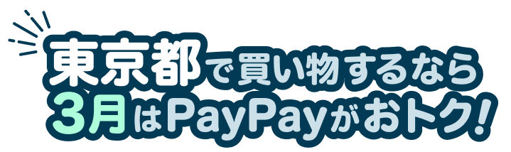 東京都で買い物するなら3月はPayPayがおトク！