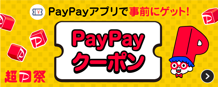 PayPayアプリで事前にゲット！PayPayクーポン。