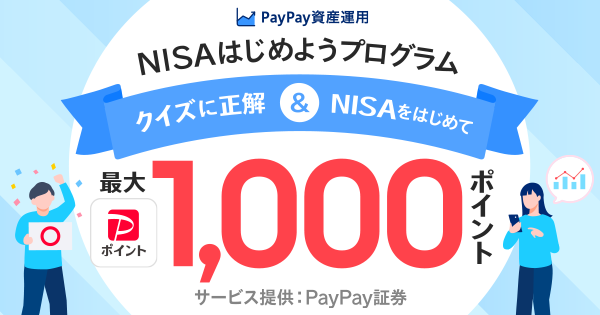 PayPay資産運用NISAはじめようプログラムクイズに正解＆NISAをはじめて最大1,000ポイントサービス提供：PayPay証券