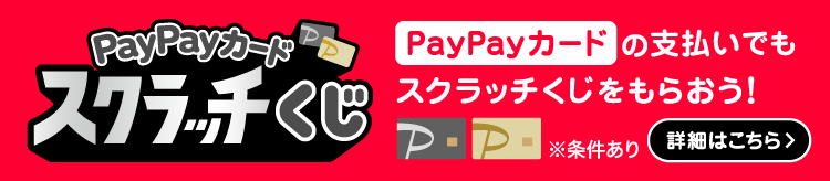PayPayカードスクラッチくじPayPayカードの支払いでキャンペーンに参加しよう！