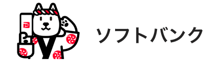 ソフトバンク