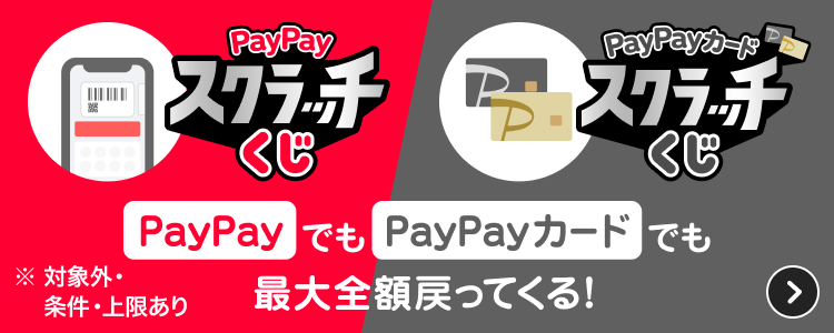 PayPayスクラッチくじ、PayPayカードスクラッチくじ、PayPayでもPayPayカードでも最大全額戻ってくる！。※対象外・条件・上限あり。