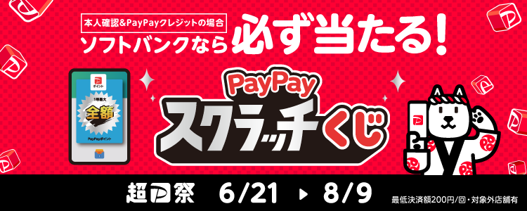 本人確認＆PayPayクレジットの場合ソフトバンクなら必ず当たる！PayPayスクラッチくじ 超PayPay祭 6/21〜8/9 最低決済額200円/回・対象外店舗有