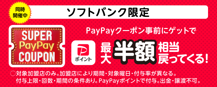 同時開催中 ソフトバンク限定 SUPERPayPayCOUPON PayPayクーポン事前にゲットで最大半額相当戻ってくる！ 対象加盟店のみ。加盟店により期間・対象曜日・付与率が異なる。付与上限・回数・期間の条件あり。PayPayポイントで付与。出金・譲渡不可。