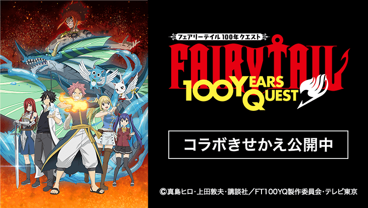 TVアニメ『FAIRY TAIL 100年クエスト』コラボきせかえ公開中 ©真島ヒロ・上田敦夫・講談社／FT100YQ製作委員会・テレビ東京