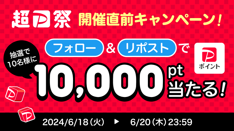 超PayPay祭 開催直前キャンペーン！ フォロー＆リポストで抽選で10名様に10,000pt当たる！|2024/6/18（火）〜6/20（木）23:59