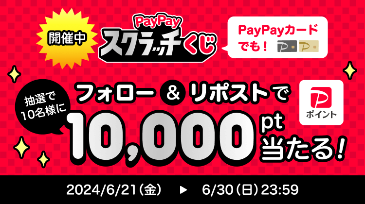 開催中 PayPayスクラッチくじ PayPayカードでも！ フォロー＆リポストで抽選で10名様に10,000pt当たる！|2024/6/21（金）〜6/30（日）23:59