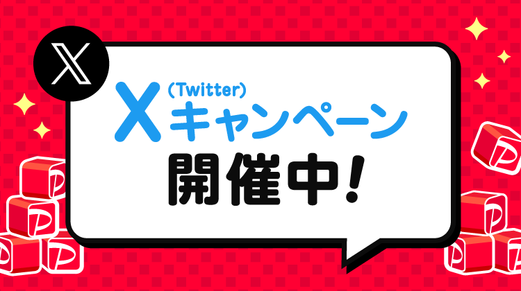 X（Twitter）キャンペーン開催中！