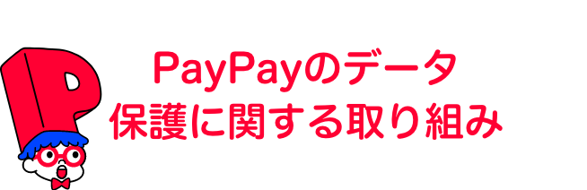 PayPayのデータ保護に関する取り組み