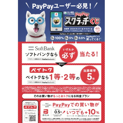 【ソフトバンクユーザー向け】PayPayスクラッチくじ 特別特典ポスター