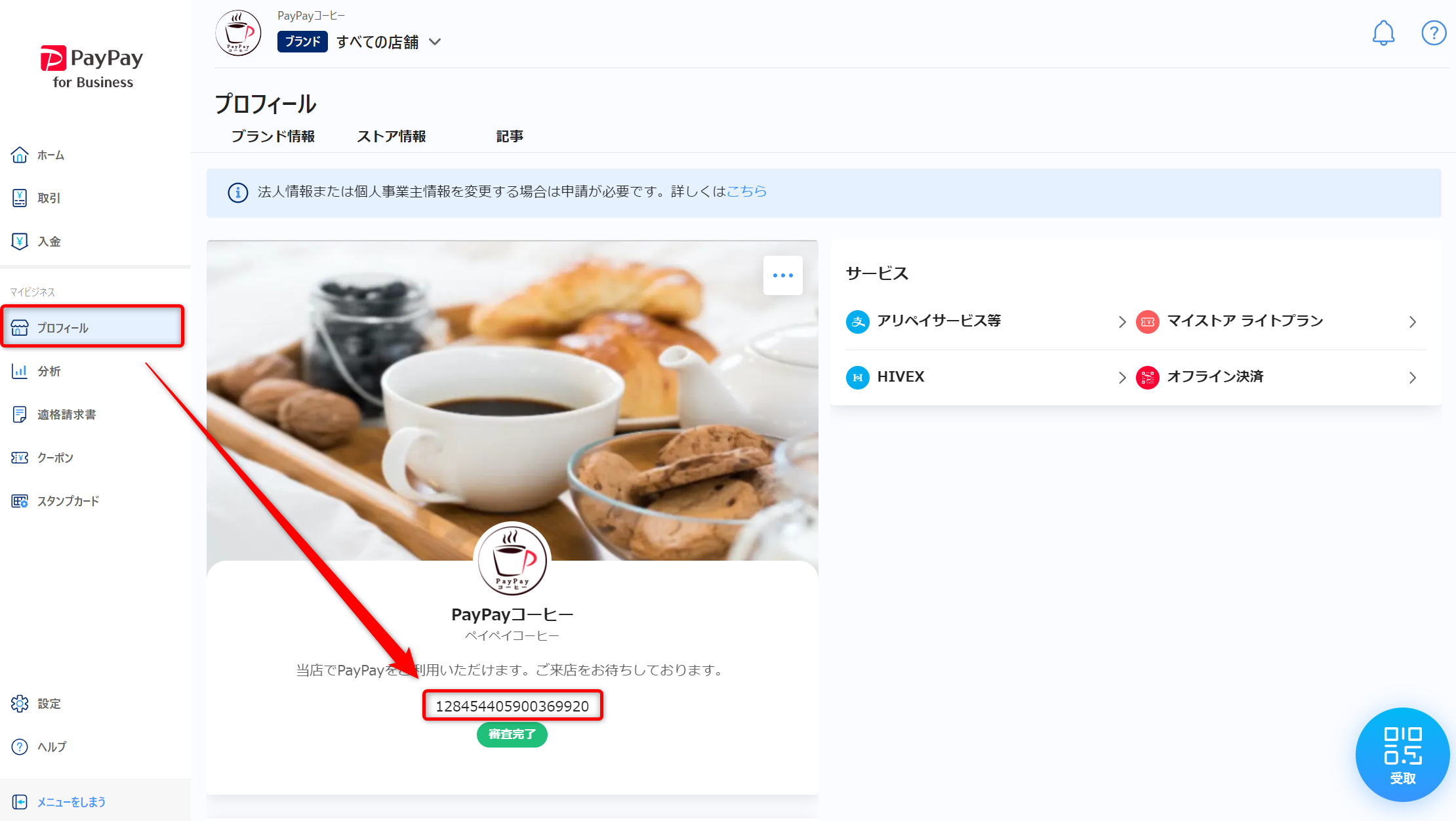 PayPay for Business（加盟店管理ツール）の加盟店名表示画面