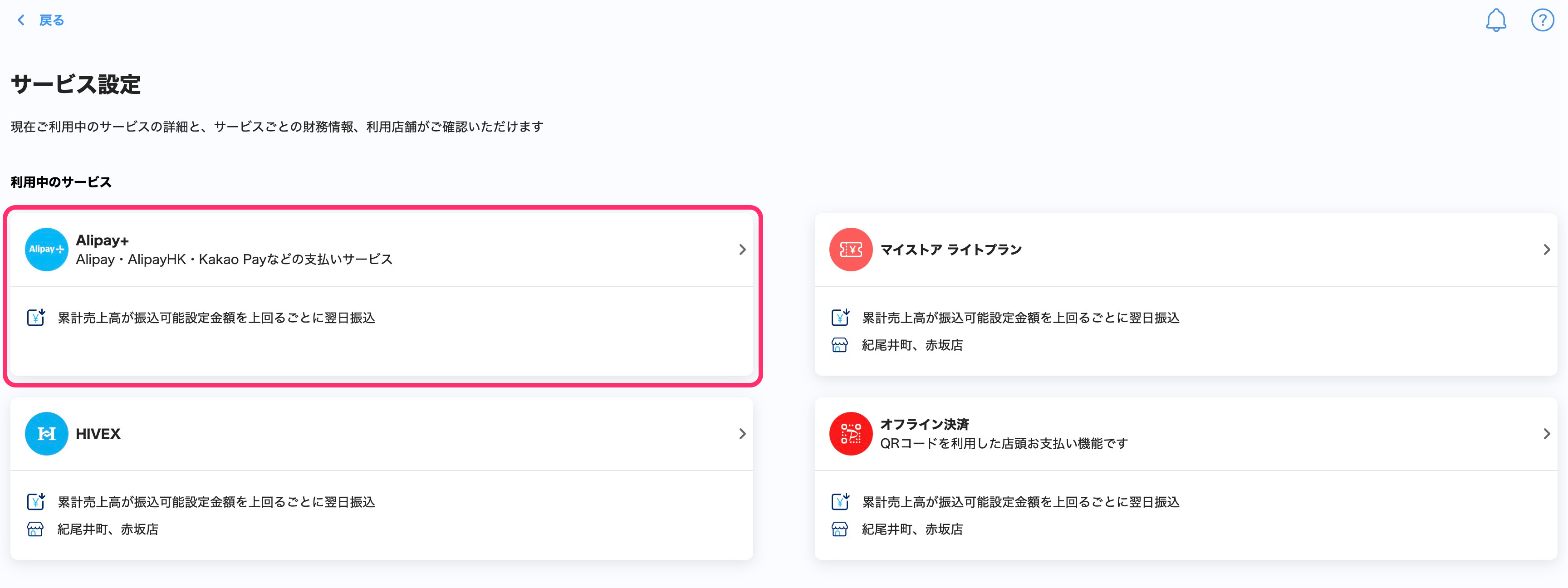 サービス設定一覧画面のスクリーンショット(Alipay+に囲み)